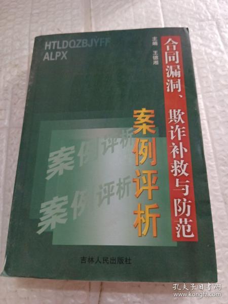 合同漏洞、欺诈补救与防范案例评析