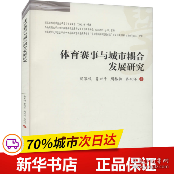 体育赛事与城市耦合发展研究