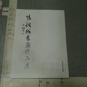 赵鉴鉞书画作品集