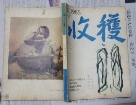 《收获》1985年第5期 （张贤亮中篇《男人的一半是女人》莫言中篇《球状闪电》马原中篇《西海的无帆船》等 ）