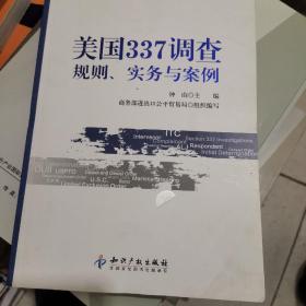 美国337调查：规则、实务与案例