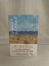 作家王选签名钤印题词 故乡那么辽阔 为何还要远行