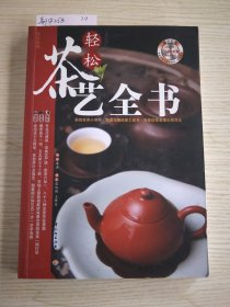 轻松茶艺全书(附光盘)