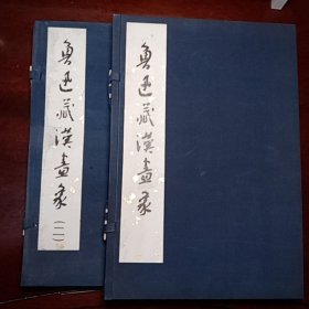鲁迅藏汉画像（一、二辑），珂罗版精印编号本，二函2册全
