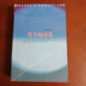 哲學(xué)相對(duì)論