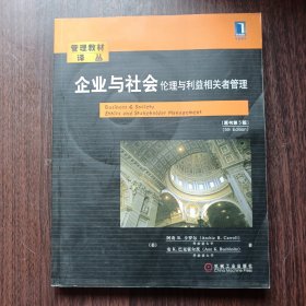 企业与社会：企业与社会伦理与利益相关者管理（原书第5版）（美）乔治亚大学 阿奇B.卡罗尔 安K.巴克霍尔茨 著 机械工业出版社出版