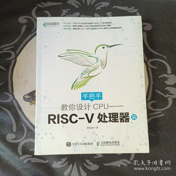 手把手教你设计CPU——RISC-V处理器篇