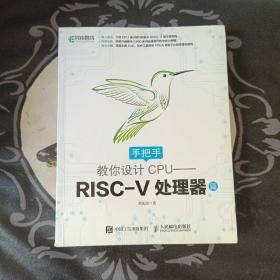 手把手教你设计CPU——RISC-V处理器篇