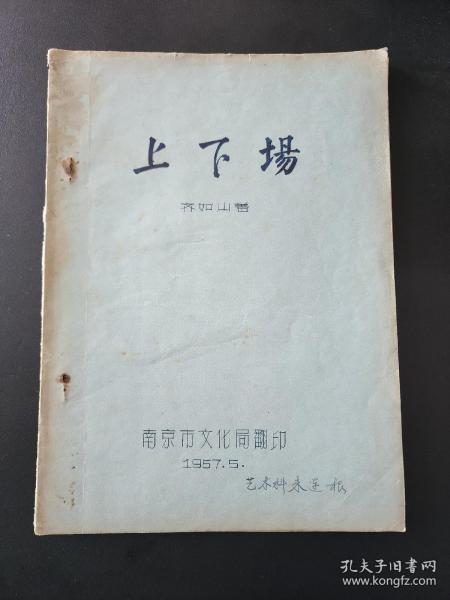 【戏曲油印本】上下场（齐如山剧学丛书之五）南京市文化局1957年翻印，仅印210本，稀见