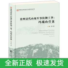 玛瑙山文化丛书：贵州清代山地军事防御工事 : 玛瑙山营盘