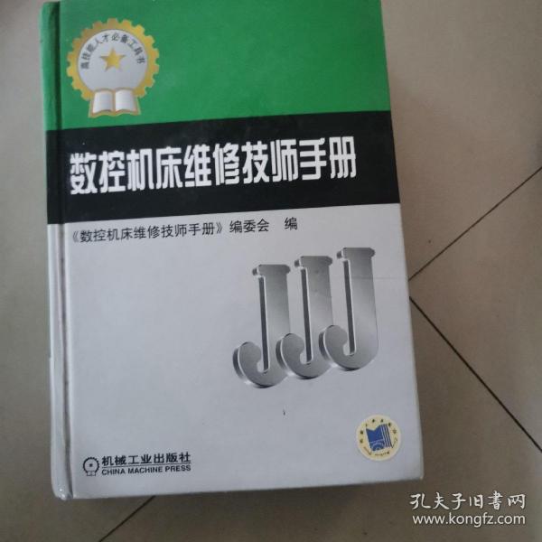 数控机床维修技师手册（高技能人才必备工具书）