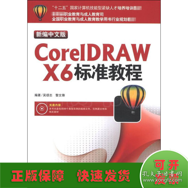 “十二五”国家计算机技能型紧缺人才培养培训教材：CorelDRAW X6标准教程（新编中文版）