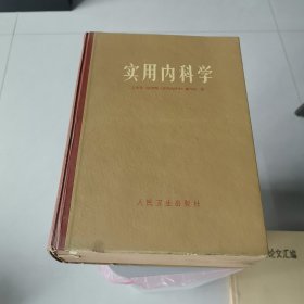实用内科学