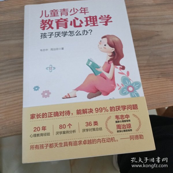 儿童青少年教育心理学：孩子厌学怎么办？