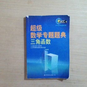 超级数学专题题典：三角函数