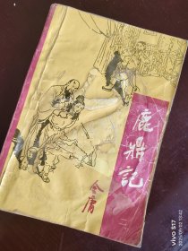 射雕英雄传（二、三、四）鹿鼎记（二）