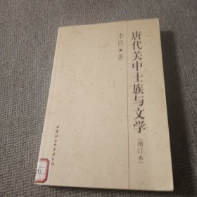 唐代关中士族与文学（增订本）