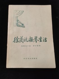 【徐兰沅操琴生活】 京胡大师徐兰沅的舞台生涯，精通梨园掌故，通过这本书，可以得到许多可贵的戏曲知识。音乐家袁静芳原藏书。签名本。唐山书店推荐收藏。