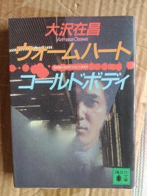 大泽在昌Arihasa Osawa温暖的心暖心冷身冷体讲谈社文库E5