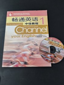 畅通英语中级教程·1