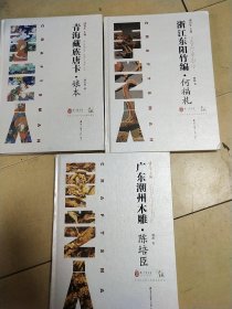 中国手艺传承人丛书 青海藏族唐卡.娘本，浙江东阳竹编.何福礼，广东潮州木雕陈培臣3册合售