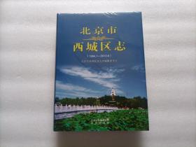 北京市西城区志 1994-2010  精装本   全新未开封