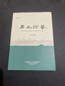 甬上论善 第四届慈善理论研讨会论文集