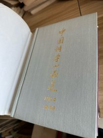 中国科学小品选( 1934-1949、1976-1984)合售 精装本