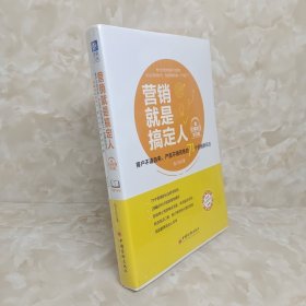 营销就是搞定人（视频学习版）： 客户不请自来、产品不销而售的71个营销新玩法