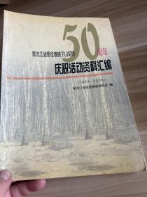 黑龙江省鄂伦春族下山定居50周年庆祝活动资料汇编1953-2003