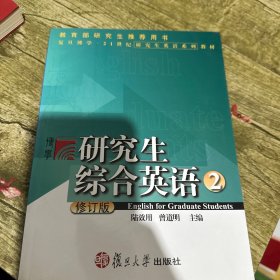 21世纪研究生英语系列教材：研究生综合英语2（修订版）