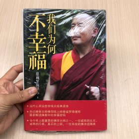 我们为何不幸福