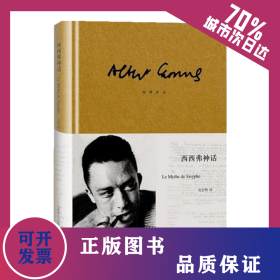 西西弗神话（加缪作品） 9787532761838