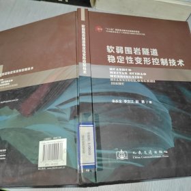 中国隧道及地下工程修建关键技术研究书系：软弱国岩隧道稳定性变形控制技术