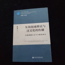 东海海域移民与汉文化的传播：以琉球闽人三十六姓为中心