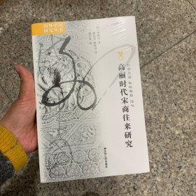 海外中国研究·高丽时代宋商往来研究