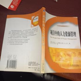 项目中的人力资源管理——项目管理译丛