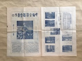 时轮金刚法会画刊，8开4版，道林纸，民国时期出版，蓝印，班禅大师像，时轮金刚法会之种种胜妙，班禅大师行馆种种（行馆、行馆一角、行馆园林、行馆花圃、卧室、休息室等），欢迎班禅大师（大师莅杭在灵隐寺内休息时所摄、灵隐山门、先期来杭布置法会之大堪布、堪布及法会人员齐集欢迎、天王殿前之欢迎者、喇嘛二十余人齐集飞来峰前欢迎大师、灵隐僧众欢迎大师、法会出入口等），圣救度佛母二十一种礼赞经，藏密