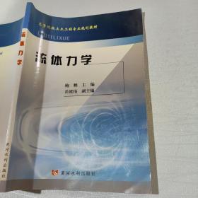 高等院校土木工程专业规划教材：流体力学