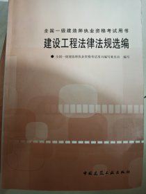 建设工程法律法规选编