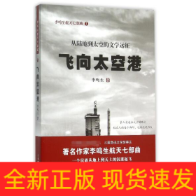 飞向太空港(从陆地到太空的文学远征)/李鸣生航天七部曲