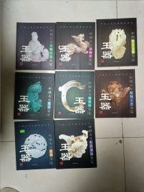 中国古代玉器鉴定丛书：中国古玉佩饰件鉴定、中国古玉生活用品鉴定、中国古玉人物兵器鉴定、中国古玉纹饰工艺鉴定、中国仿古玉器鉴定、中国古玉礼器鉴定、中国古玉沁色鉴定、中国古玉动物件鉴定（八本合售）