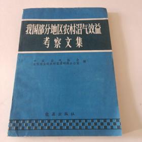 我国部分地区农村沼气效益考察文集