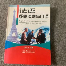 法語經(jīng)貿(mào)談判與口譯
