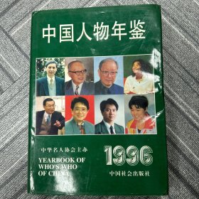 中国人物年鉴1996