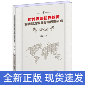 对外汉语初任教师实践能力发展影响因素研究