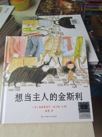 《想当主人的金斯利》（2024年百班千人寒假书单 一年级推荐阅读）