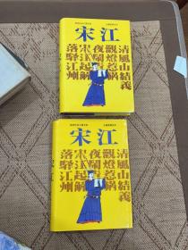 扬州评话王派水浒：宋江（上下全两册）王丽堂演出本，精装一版一印600册