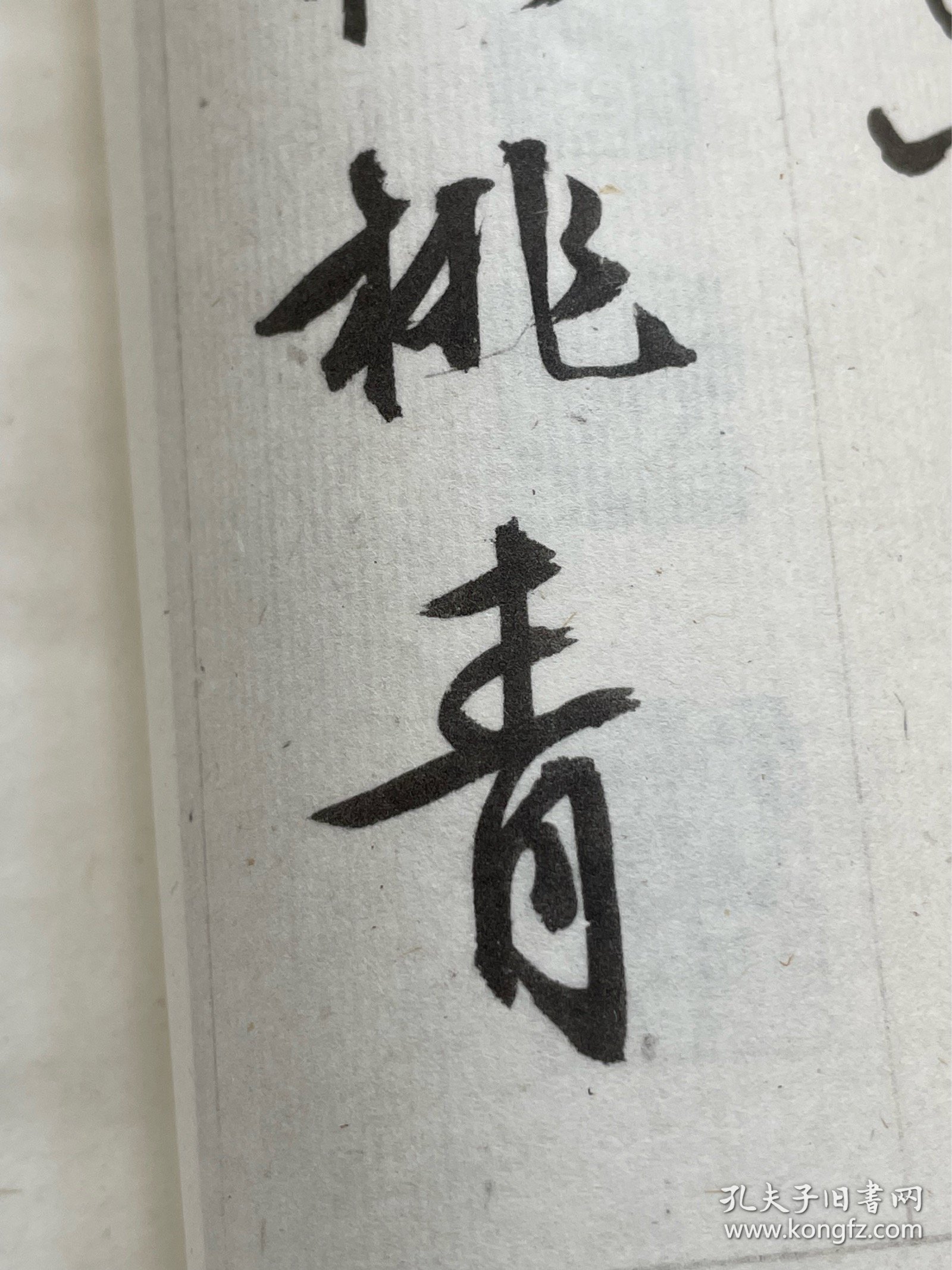 明文徵明西苑诗，珂罗版精印