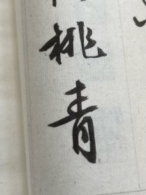 明文徵明西苑诗，珂罗版精印